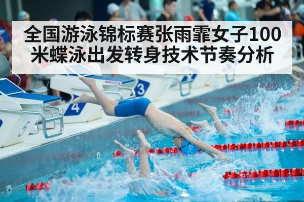 全国游泳锦标赛张雨霏女子100米蝶泳出发转身技术节奏分析