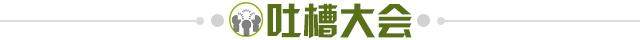 1609855518200073817.jpg 吐槽大会.jpg